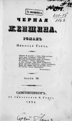 Черная женщина. Часть 3