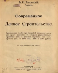 Современное дачное строительство. Практическое пособие при постройке небольших дач для одного семейства с четырьмя разработанными проектами дач и разными службами при них. Проекты дач на 1200, 1500, 2000 и 6500 руб