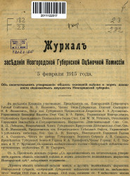Журнал заседания Новгородской губернской оценочной комиссии 5 февраля 1915 года