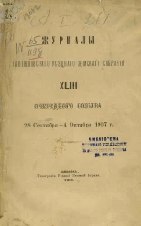Журналы Сапожковского уездного земского собрания 43-го очередного созыва 28 сентября - 4 октября 1907 года