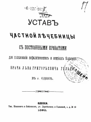 Устав частной лечебницы с постоянными кроватями для пользования сифилитических и кожных больных врача Льва Григорьевича Гольда в городе Одессе