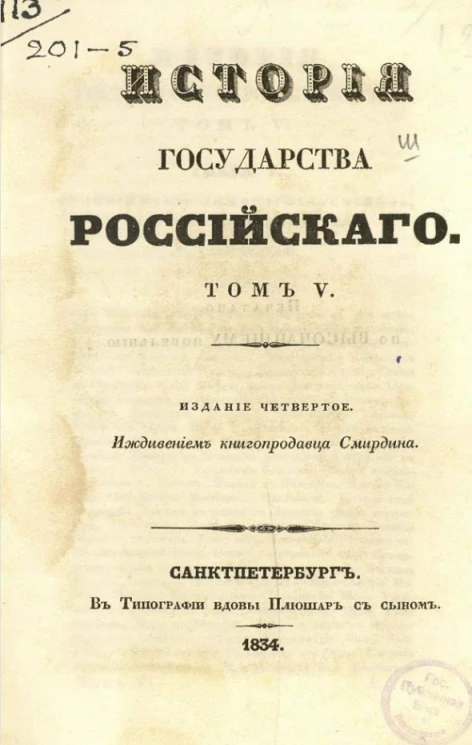 История Государства Российского. Том 5. Издание 4