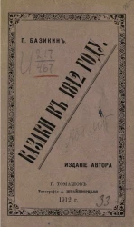 Казаки в 1812 году 