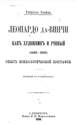 Леонардо да-Винчи, как художник и ученый (1452-1519). Опыт психологической биографии