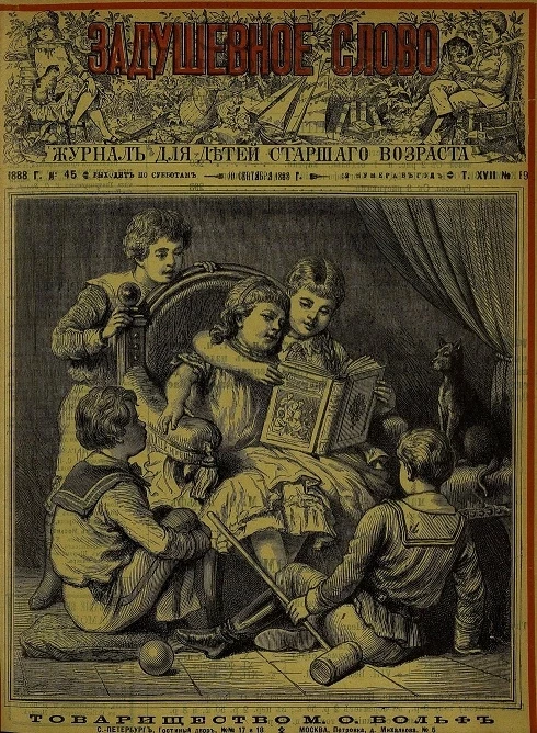 Задушевное слово. Том 17. 1888 год. Выпуск 19. Журнал для детей старшего возраста