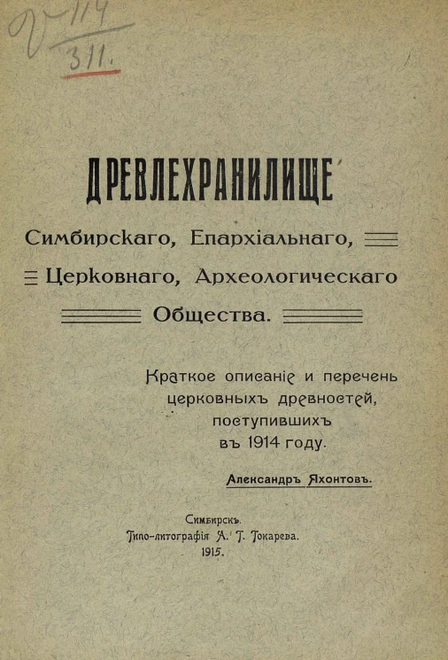Древлехранилище Симбирского епархиального церковного археологического общества. Краткое описание и перечень церковных древностей, поступивших в 1914 году