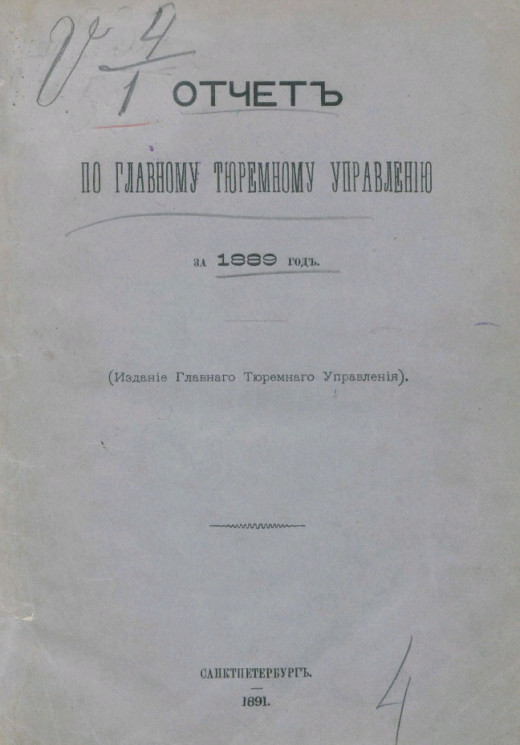 Отчет по Главному тюремному управлению за 1889 год
