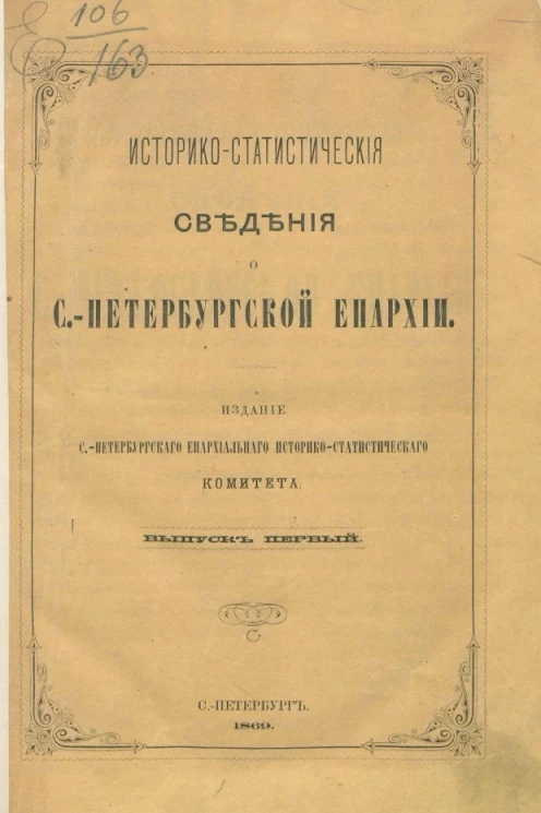 Историко-статистические сведения о Санкт-Петербургской епархии. Выпуск 1
