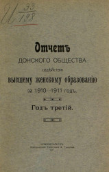 Отчет Донского общества содействия высшему женскому образованию за 1910-1911 год. Год 3-й