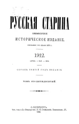 Русская старина. Ежемесячное историческое издание. 1912 год. Апрель. Май. Июнь. Том 150