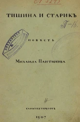 Тишина и старик. Повесть