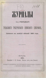 Журналы 5-го очередного Тульского губернского земского собрания, бывшего в ноябре месяце 1869 года