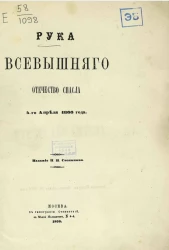 Рука всевышнего отечество спасла 4-го апреля 1866 года