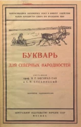 Букварь для северных народностей