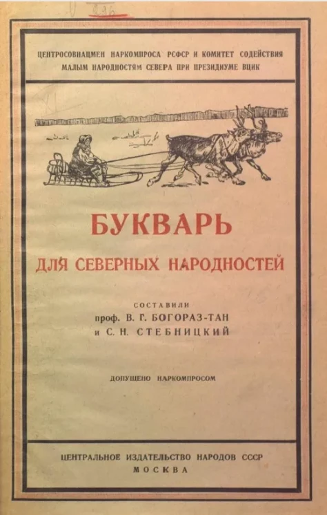 Букварь для северных народностей