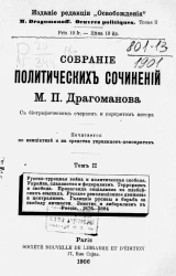 Собрание политических сочинений Михаила Петровича Драгоманова. Том 2