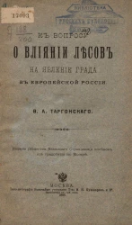 К вопросу о влиянии лесов на явление града в Европейской России