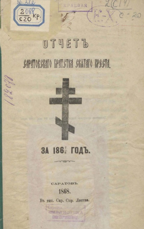 Отчет Саратовского Братства Святого Креста за 1867/8 год