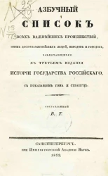 Азбучный список всех важнейших происшествий, имен достопамятнейших людей, народов и городов, заключающихся в третьем издании Истории государства Российского, с показанием тома и страниц