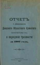 Отчет о деятельности Донского областного комитета Попечительства о народной трезвости за 1907 год
