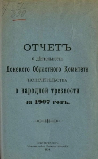 Отчет о деятельности Донского областного комитета Попечительства о народной трезвости за 1907 год