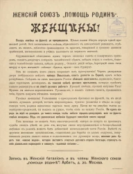 Женский союз "Помощь родине". "Женщины! Позор измены на фронте не прекращается..."