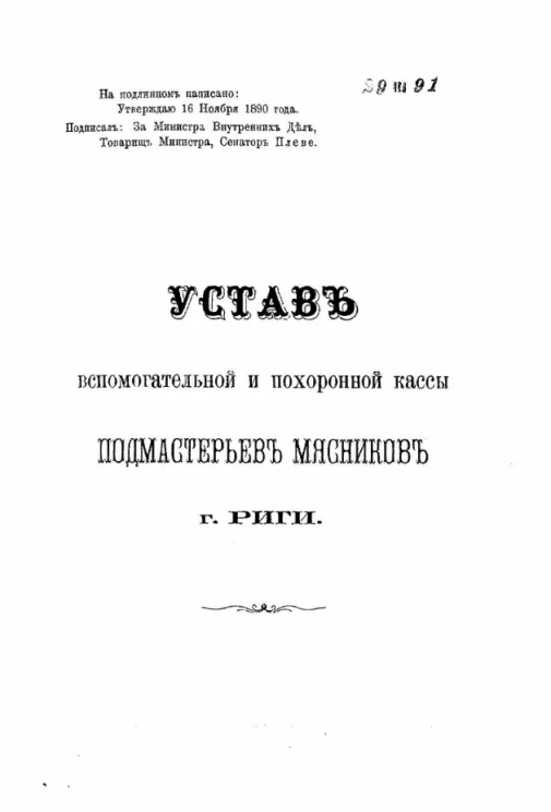 Устав вспомогательной и похоронной кассы подмастерьев мясников города Риги