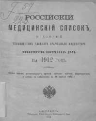 Российский медицинский список, изданный медицинским департаментом Министерства внутренних дел на 1912 год