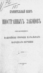 Сравнительный обзор иностранных законов, регулирующих важнейшие стороны начального народного обучения