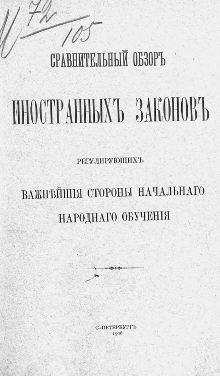 Сравнительный обзор иностранных законов, регулирующих важнейшие стороны начального народного обучения