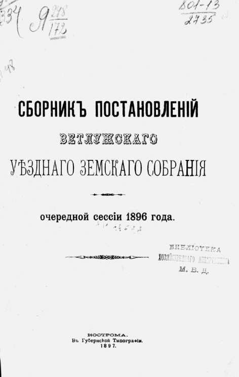 Сборник постановлений Ветлужского уездного земского собрания очередной сессии 1896 года