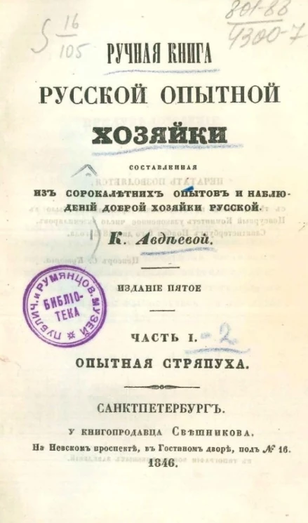 Ручная книга русской опытной хозяйки, составленная из сорокалетних опытов и наблюдений доброй хозяйки русской. Часть 1. Издание 5