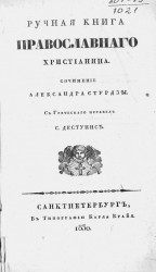 Ручная книга православного христианина