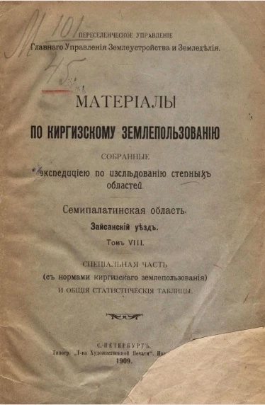 Материалы по киргизскому землепользованию, собранные и разработанные экспедицией по исследованию степных областей. Семипалатинская область. Зайсанский уезд. Том 8. Специальная часть