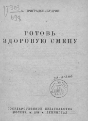 Готовь здоровую смену