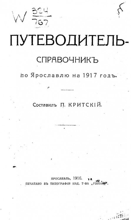 Путеводитель-справочник по Ярославлю на 1917 год