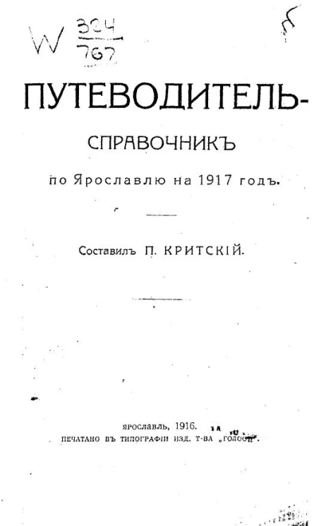 Путеводитель-справочник по Ярославлю на 1917 год