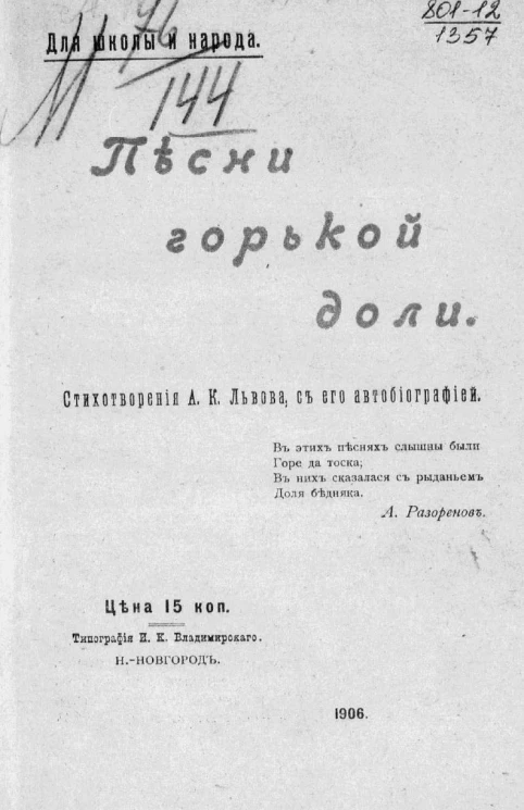 Для школы и народа. Песни горькой доли. Стихотворения А.К. Львова с его автобиографией