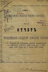 Можайское уездное земское собрание, 1891 год, № 2. О сборах на уездные земские повинности за сметный период 1890 года (с января 1890 года по июль 1891 года)