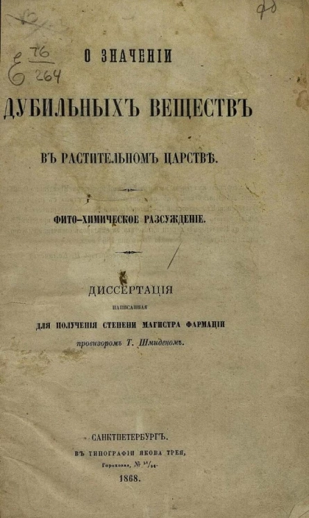 О значении дубильных веществ в растительном царстве. Фито-химическое рассуждение