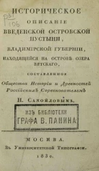 Историческое описание Введенской Островской пустыни Владимирской губернии, находящейся на острове озера Вятского