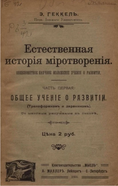 Естественная история миротворения. Общедоступное научное изложение учения о развитии. Часть 1. Общее учение о развитии (трансформизм и дарвинизм)