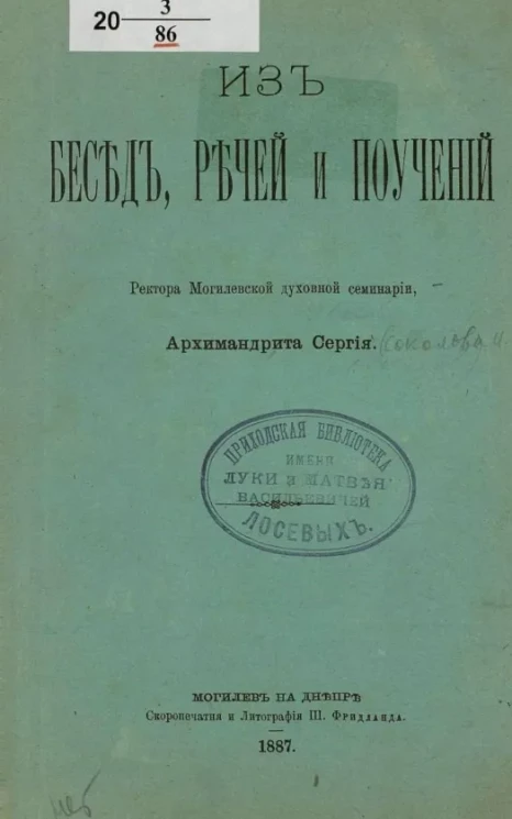 Из бесед, речей и поучений ректора Могилевской духовной семинарии архимандрита Сергия