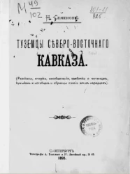 Туземцы северо-восточного Кавказа (рассказы, очерки, исследования, заметки о чеченцах, кумыках и нагайцах и образцы поэзии этих народцев) 