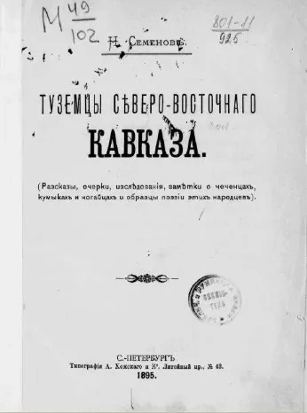 Туземцы северо-восточного Кавказа (рассказы, очерки, исследования, заметки о чеченцах, кумыках и нагайцах и образцы поэзии этих народцев) 