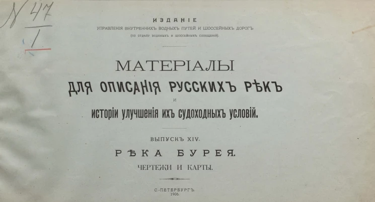 Материалы для описания русских рек и истории улучшения их судоходных условий. Выпуск 14. Река Бурея. Чертежи и карты