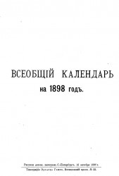 Всеобщий календарь на 1898 год. 32-й год издания 