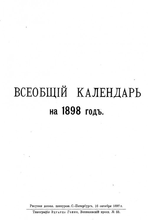 Всеобщий календарь на 1898 год. 32-й год издания 