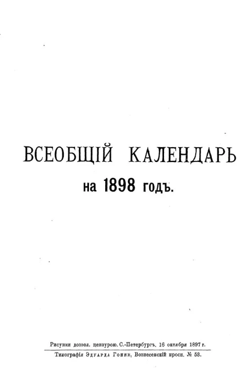 Всеобщий календарь на 1898 год. 32-й год издания 