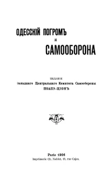 Одесский погром и самооборона